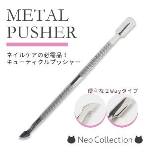 キューティクルプッシャー　メタルプッシャー　綺麗に甘皮処理が出来る！　ネイルケア　セルフネイル　ステンレスジェルオフ　ネイルオフ　ネイル用品｜neocolle