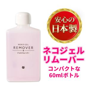 ネコジェル　ジェルリムーバー60ml　アセトン　ジェルオフ　セルフネイル　化粧品登録便利グッズ｜neocolle