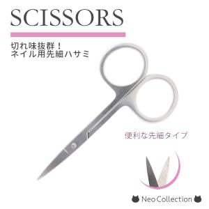 ネイル用シザー 切れ味抜群!はさみ ネイルシザー...の商品画像