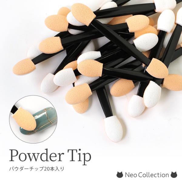 パウダーチップ20本入り スポンジチップ セルフネイル ミラーネイル ネイルグッズ ネイル用品  ネ...
