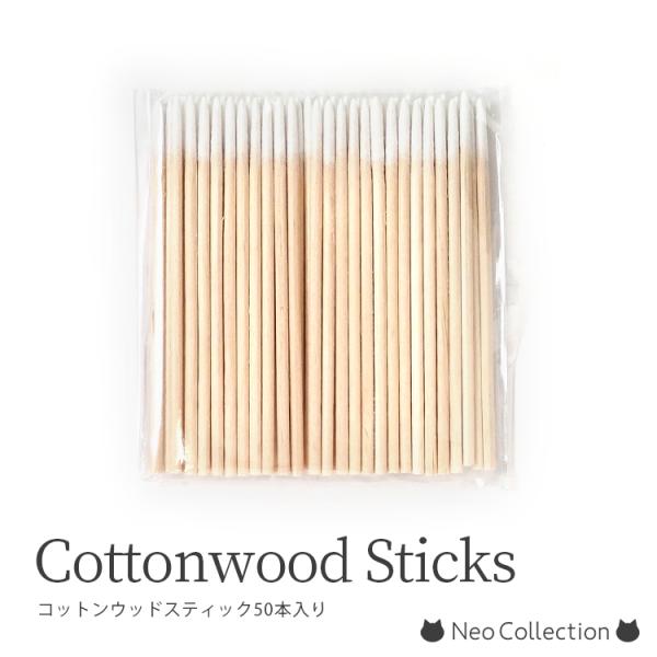 コットンウッドスティック50本入り ネイル用品 アートツール ネイルグッズ セルフネイル ジェルネイ...