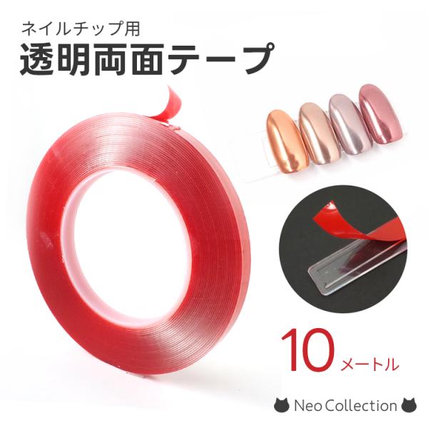 ネイルチップ 両面テープ ネイル用品 ジェルネイル ネイルサンプル 両面クリアテープ ネイルチップ用...