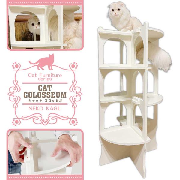 【キャットコロッセオ】猫家具 水洗いできる猫のお城 螺旋階段型キャットタワー キャットファニチャーシ...