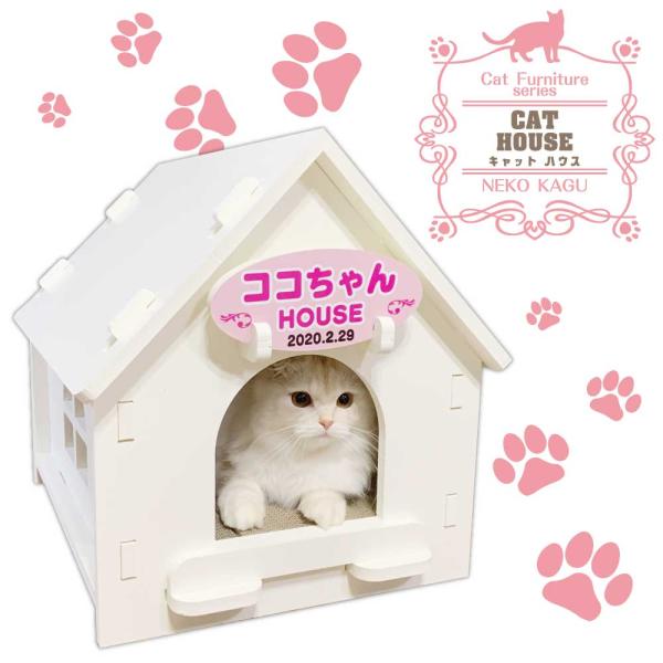 【名入れ看板付き キャットハウス】猫家具 水洗いできる猫のお城 建物型猫用ハウス 爪とぎ付き キャッ...