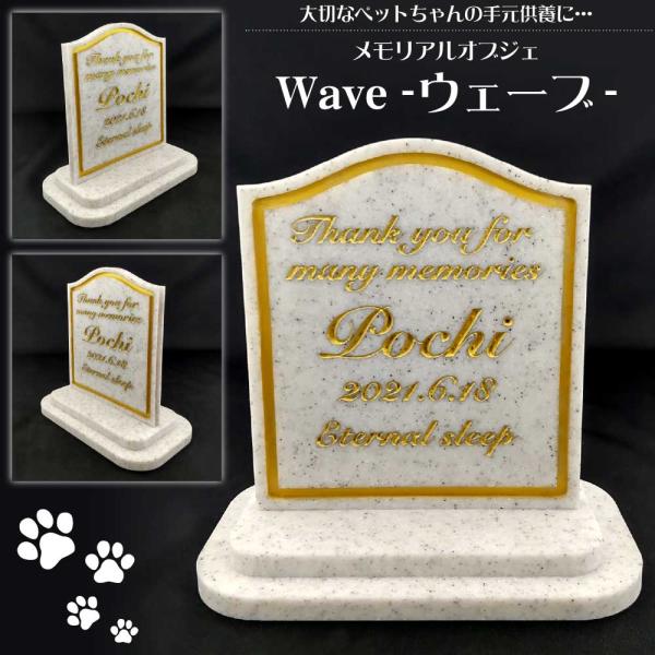 【名入れ彫刻屋内用 メモリアルオブジェ ウェーブ】 ペットちゃんの手元供養 人工 大理石 名入れ 彫...