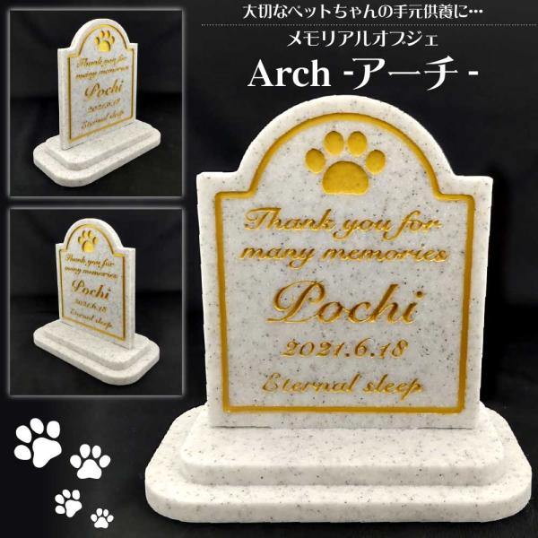 【名入れ彫刻屋内用 メモリアルオブジェ アーチ】 ペットちゃんの手元供養 人工 大理石 名入れ 彫刻...