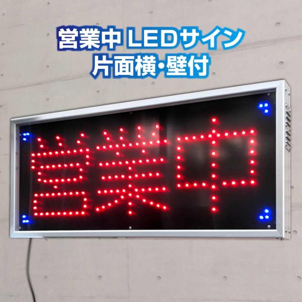 国産・防水・屋外使用OK！【営業中看板 片面横・壁付け】営業中サインAG-WK 超高輝度 屋外対応 ...