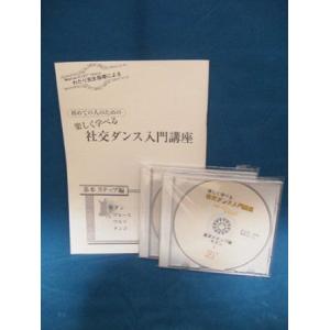 社交ダンス入門講座 基本ステップ編 DVD2巻+...の商品画像