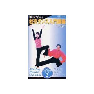 社交ダンス入門講座 基本ステップ編 DVD2巻...の詳細画像3