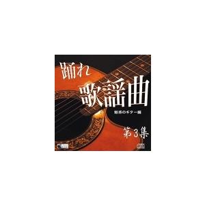 踊れ歌謡曲　第3集｜neolife-store