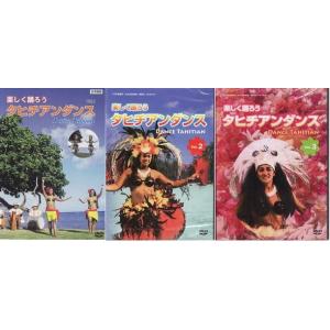 タヒチアンダンス上達の早道！楽しく踊ろう！タヒチアンダンスＤＶＤ3巻セット｜neolife-store