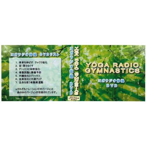 ヨガラジオ体操　ＹＯＧＡ　ＲＡＤＩＯ　ＧＹＭＮＡＳＴＩＣＳ　ＤＶＤ７巻セット