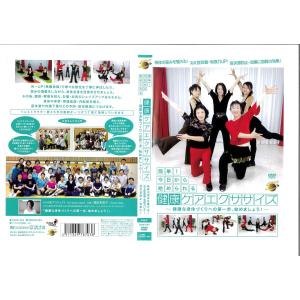 健康ケアエクササイズ   DVD版