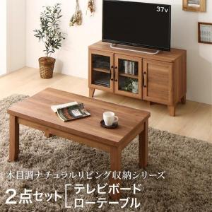 テレビ台＆ローテーブルセット リビング家具セット 木製 おしゃれ