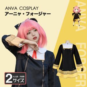 4点セット！アーニャ・フォージャー コスプレ衣装 風 髪飾り付きAnya Forger アーニャ ユニフォーム クリスマス ハロウィン 仮装学園祭