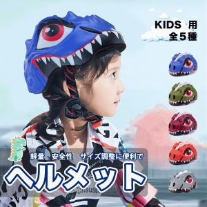 ヘルメット 子ども用 恐竜ヘルメット 自転車 サイクリング