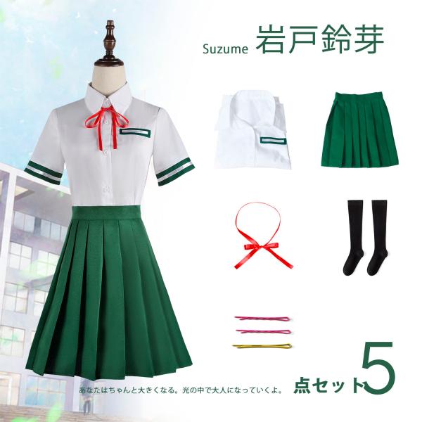 【5点セット】Suzume 岩戸鈴芽 制服 コスプレ衣装 仮装 変装 かわいい cosplay ゲー...