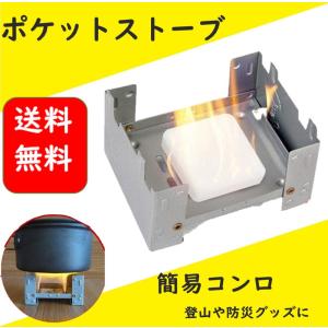 ポケットストーブ 固形燃料 キャンプ 登山 などの アウトドア