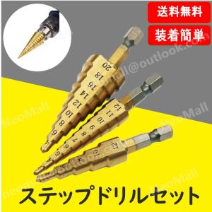 ステップドリル 3本 セットケース 付き 電動 ドリル 用 刃 タケノコ