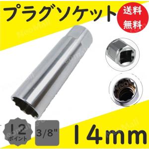 プラグソケット 14mm 12ポイントソケット 差込角 3/8 点火プラグレンチ
