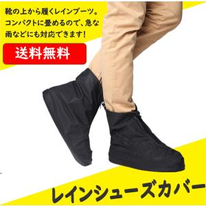 送料コミ ☆  雨 から 靴を 守る！ 防水 レイン シューズカバー S〜 2XLサイズ ブラック 自転車 バイク 通勤 通学 登山