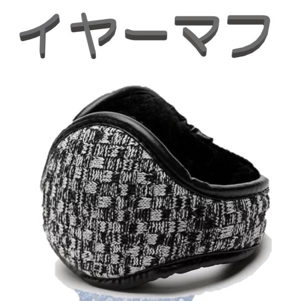 メンズ レディース バックアームタイプ 暖か イヤーマフ ブラック×ホワイト  防寒  耳当て おし...