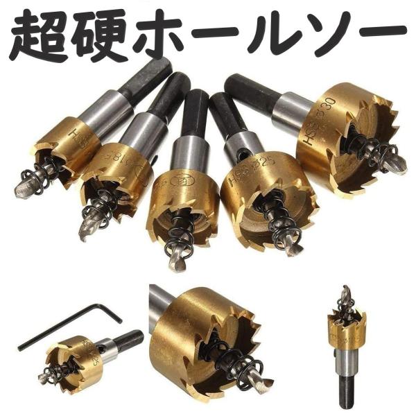 ホールソー 5本 セット(16 18.5 20 25 30 mm) 工具 ドリル 穴あけ バイメタル...