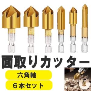 面取りカッター ドリルビット 六角軸 面取りビット 6〜19mm バリ取り 皿取り錐ドリル 皿取錐 下穴錐 座ぐり 5枚刃