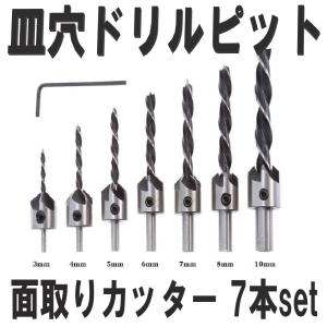 面取りカッター 7本セット  3 / 4 / 5 / 6 / 7 / 8 / 10mm  皿取り錐ドリル ビット 皿取錐 下穴錐 座ぐり