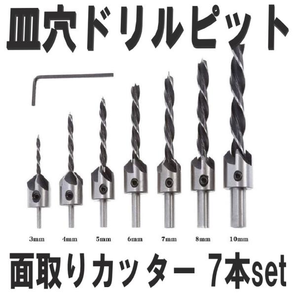 面取りカッター 7本セット  3 / 4 / 5 / 6 / 7 / 8 / 10mm  皿取り錐ド...