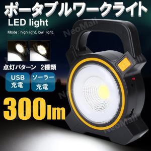 LEDワークライト 驚異の明るさ 300ルーメン LED ソーラー充電 &amp; USB充電 COB型  広範囲 充電 作業灯 ポータブル投光器
