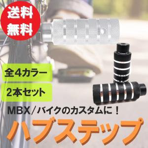 ハブステップ 2本セット 軽量 アルミ製 極太 太め BMX ビーチクルーザー ファットバイク 自転...