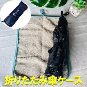 折り畳み傘 カバー 傘 ケース 折りたたみ 傘用 おりたたみ傘 給水