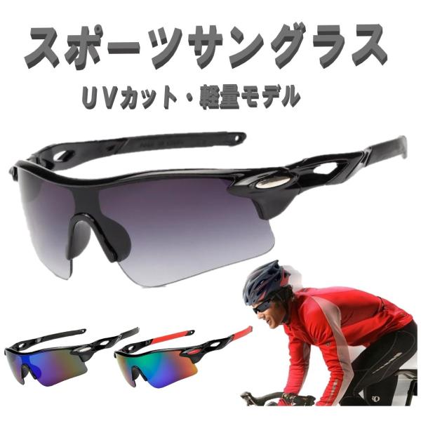 スポーツサングラス UVカットUV400 マラソン ランニング サイクリング ドライブ スキー アウ...