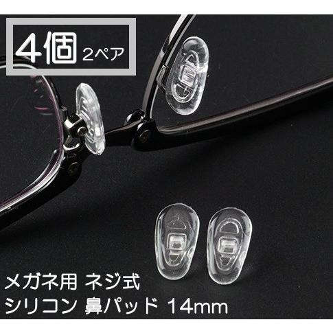メガネ ネジ式 シリコン 鼻パッド 2ペア 4個 14mm メガネ めがね 鼻パット 補修 修理 部...