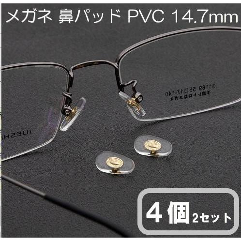 メガネ ネジ式 PVC 鼻パッド ゴールド/シルバー 2ペア 4個 14.7mm メガネ めがね 鼻...