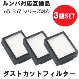 ルンバRoomba e5 箱とダストカットフィルター交換品付き Amazon.co.jp: ルンバ用フィルター 3個 ダストカットフィルター