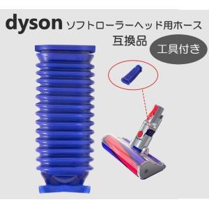 ダイソン  掃除機 ソフトローラーヘッド用 蛇腹  ホース 専用ドライバー付き T8 T10 互換品 交換用 修理 V6 V7 V8 V10 V11 V15