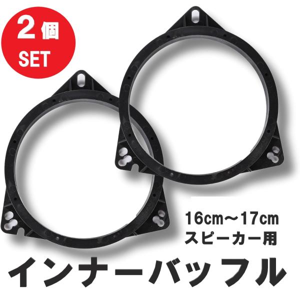 インナーバッフル 2個 16cm 17cm ボード スピーカー バッフルボード カースピーカー カー...