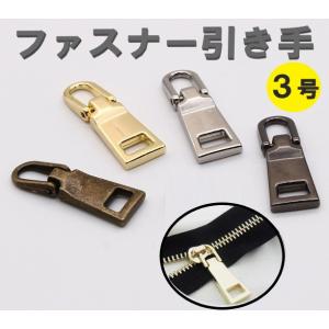ファスナー 3号チャック 引手　引き手 持ち手 取っ手 ジッパー プルタブ ファスナートップ 修理 交換 取替 金属金具 財布