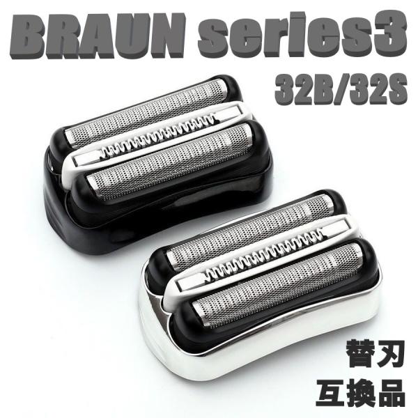 ブラウン シェーバー 替刃 シリーズ3 互換品 32B 32S 網刃 内刃セット 一体型カセット 3...