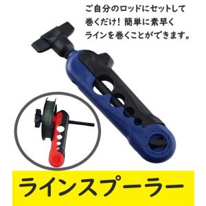 ラインスプーラー ブルー 取り扱いが簡単な 釣り道具