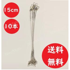 ワイヤーリーダー 15cm 10本セット 太刀魚 サゴシ サワラ ワインド テンヤ 釣具 ワーム ルアー まとめ 釣り具 リーダー