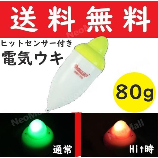 電気ウキ 80g 約12cm アタリで色変化する 変色ウキ 緑→赤 夜釣り ヒットセンサー ナイター...
