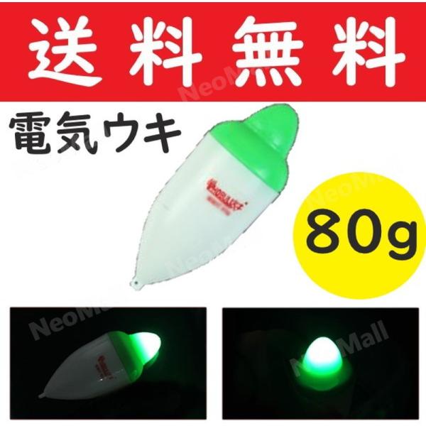 電気ウキ 見やすい グリーン80g 約12cm  夜釣り ナイターウキ　CR2032 電池使用