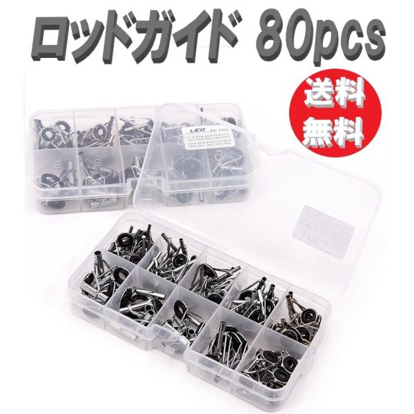 トップガイド ロッドガイド 10種計 80個　釣り竿 修理 交換 釣り 竿