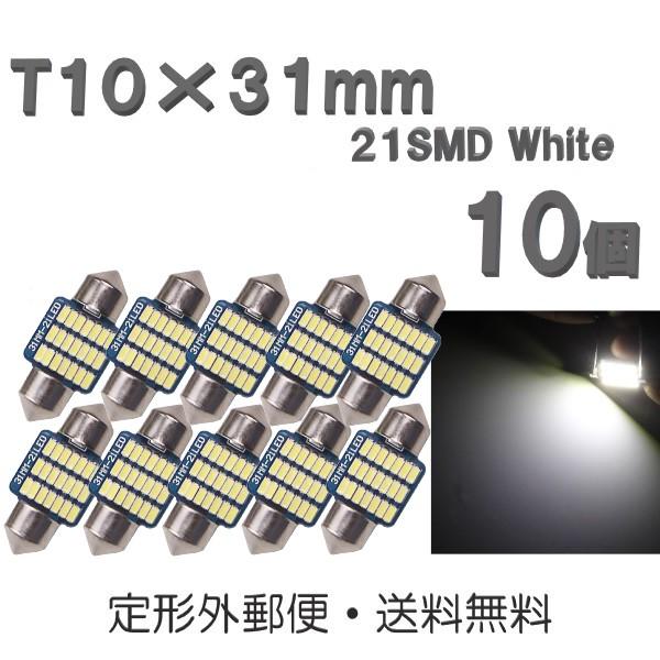 T10×31mm LEDバルブ 白 10個 バルブ 12V ウェッジ 21 SMD ホワイト ランプ...