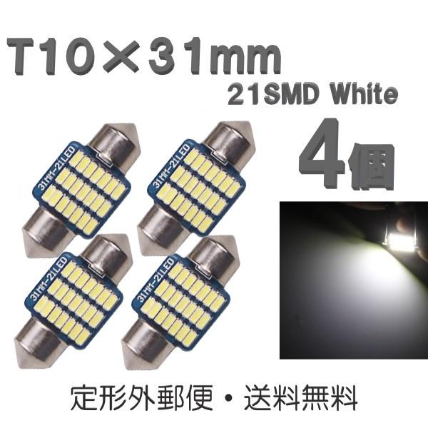 T10×31mm LEDバルブ 白 4個 バルブ 12V ウェッジ 21 SMD ホワイト ランプ ...