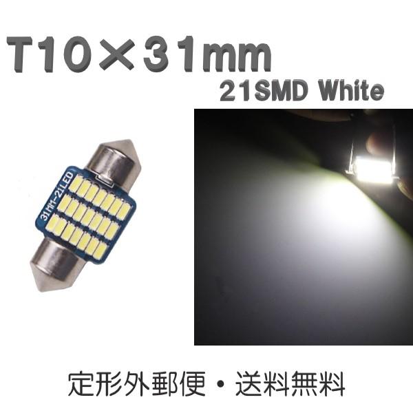 T10×31mm LEDバルブ 白 1個 バルブ 12V ウェッジ 21 SMD ホワイト ランプ ...