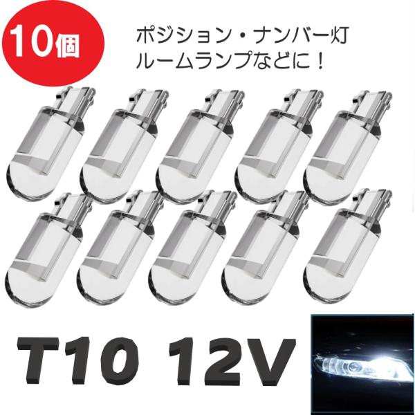 T10 COB ホワイトバルブ 10個 ドーム光 360°照射 1smd cob高輝度LED 定形外...